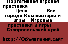 Портативная игровая приставка Sonyplaystation Vita › Цена ­ 5 000 - Все города Компьютеры и игры » Игровые приставки и игры   . Ставропольский край